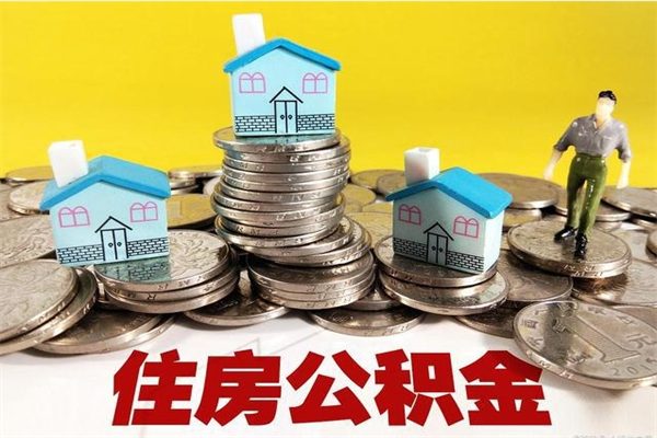 内江帮忙取公积金怎么收费（帮忙取住房公积金）