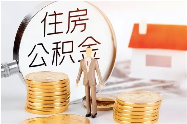 内江离职后是不是可以取公积金（离职后可取公积金吗）