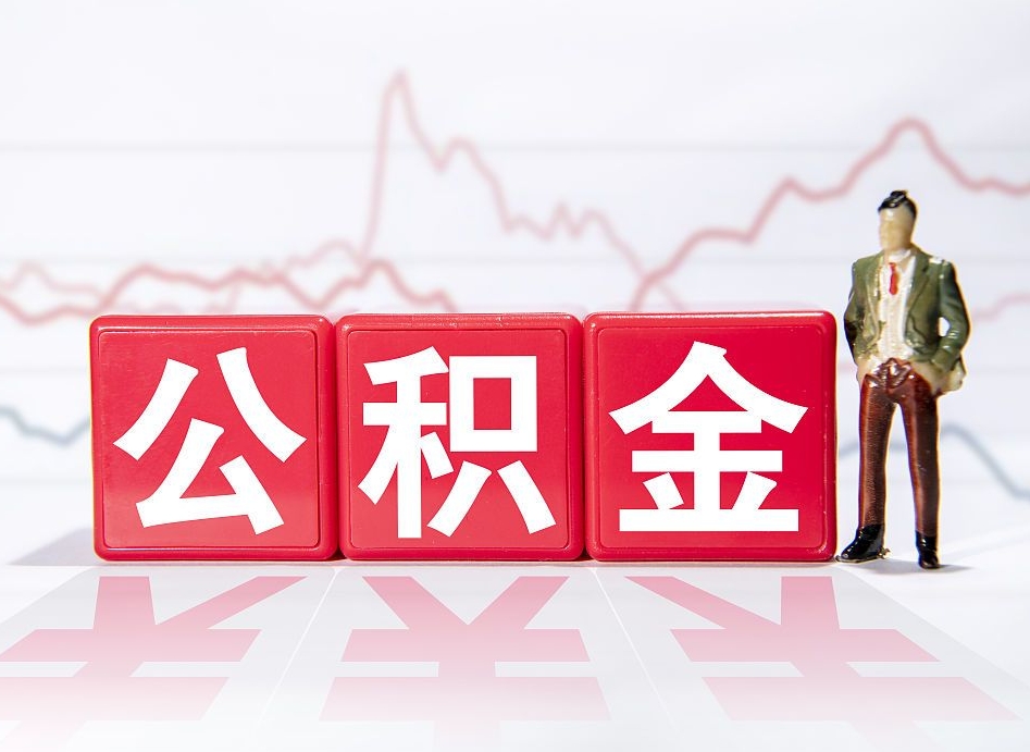 内江4万公积金取多少（住房公积金4万）