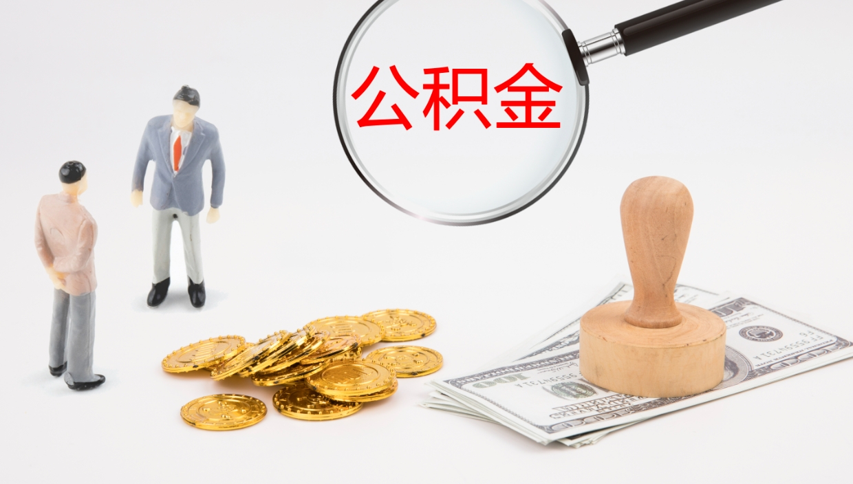 内江公积金如何取（怎么取公积金?）