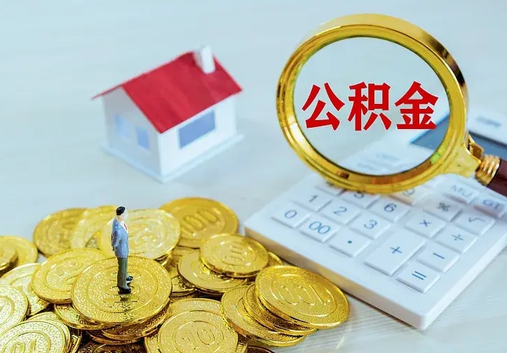 内江公积金怎么才能取出（怎么取住房公积金的钱）