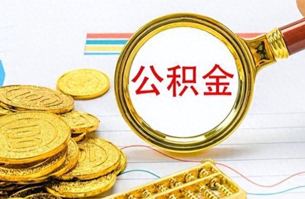 内江个人办理公积金取款（取个人住房公积金）