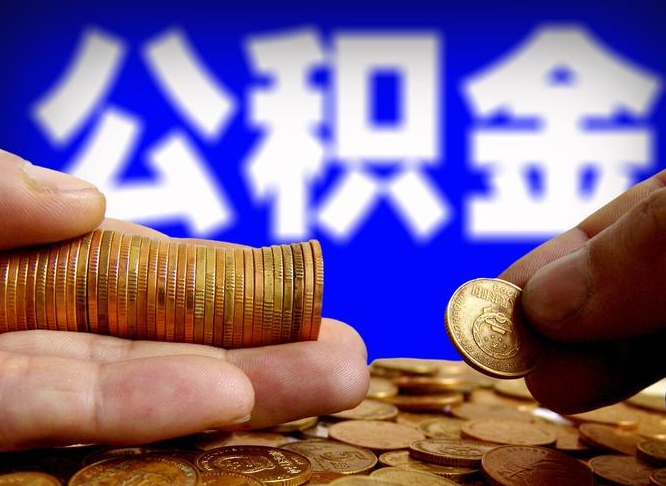 内江封存的公积金如何体取（封存后公积金提取办法）